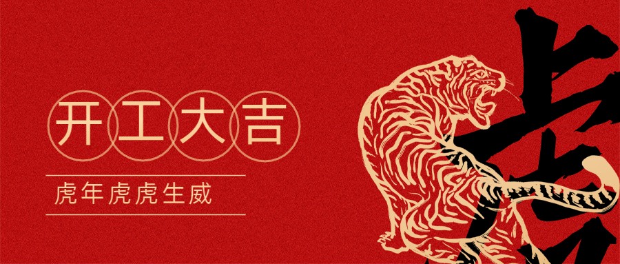 2022宏圖硅膠開工大吉！