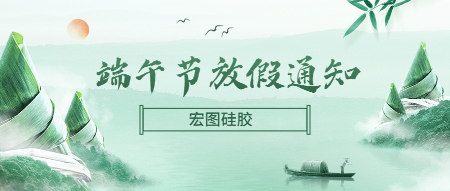  宏圖硅膠2022端午節(jié)放假通知！